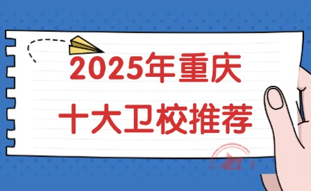 2025年重庆十大卫校推荐