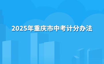 2025年重庆市中考计分办法