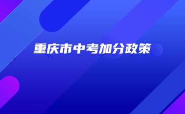 重庆市中考加分政策