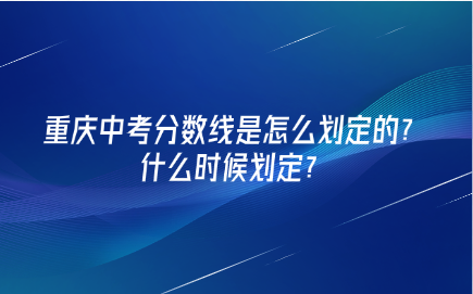 重庆中考分数线是怎么划定的？什么时候划定？