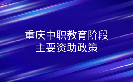 重庆中职教育阶段主要资助政策