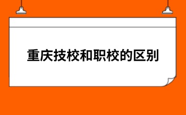 重庆技校和职校的区别