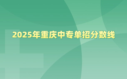 2025年重庆中专单招分数线