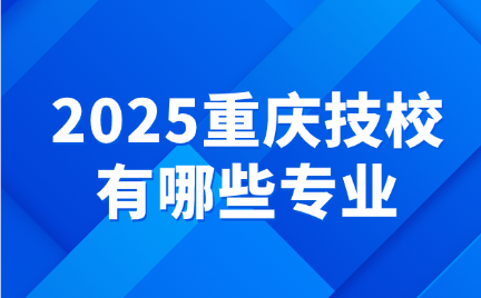 重庆技校