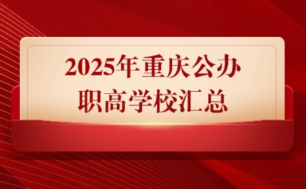 2025年重庆公办职高学校汇总