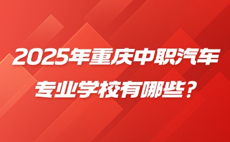 2025年重庆中职汽车专业学校有哪些?