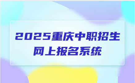 2025重庆中职招生网上报名系统