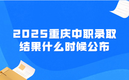重庆中职录取