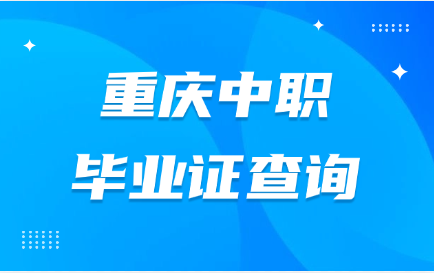 重庆中职毕业证查询