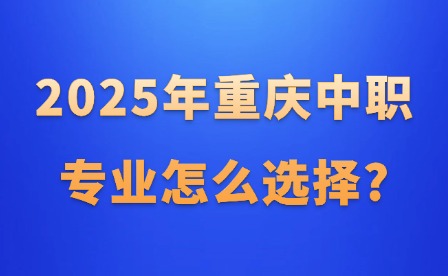 2025年重庆中职护理学校名单汇总