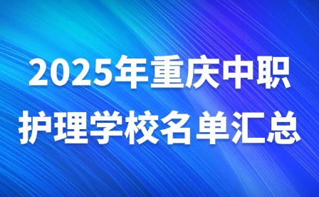 2025年重庆中职护理学校名单汇总