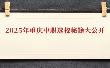 2025年重庆中职选校秘籍大公开
