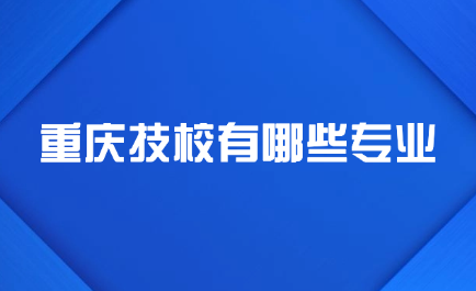 重庆技校