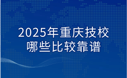 重庆技校