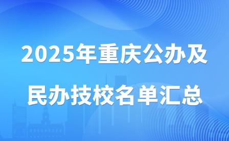 2025年重庆公办及民办技校名单汇总