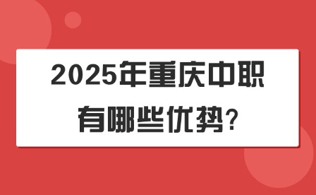 2025年重庆中职有哪些优势?