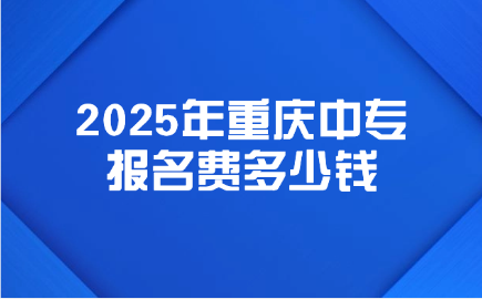 重庆中专