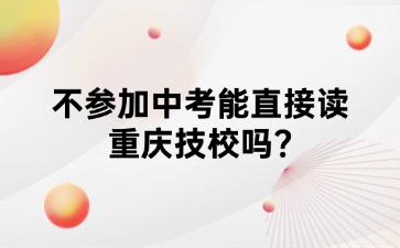 重庆中专招生网
