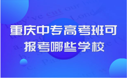重庆中专