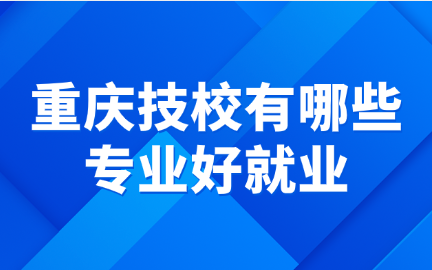 重庆技校