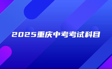 2025重庆中考考试科目