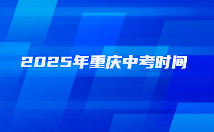 2025年重庆中考时间