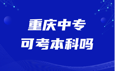 重庆中专