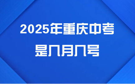 2025年重庆中考是几月几号