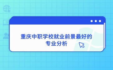 重庆中专招生网