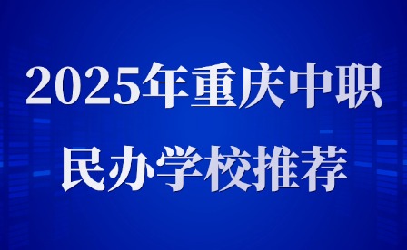 2025年重庆中职民办学校推荐