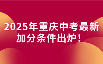2025年重庆中考最新加分条件出炉！