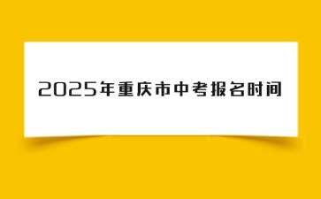 2025年重庆市中考报名时间4月26日至28日