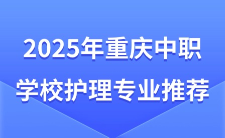 2025年重庆中职学校护理专业推荐