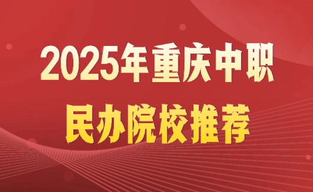 2025年重庆中职民办院校推荐
