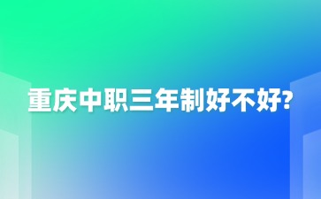 重庆中专招生网