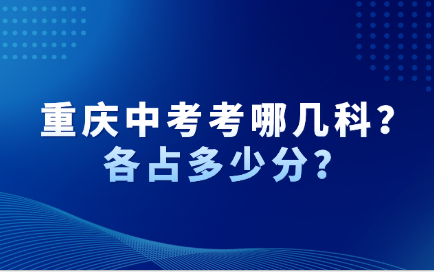 重庆中考考哪几科？各占多少分？
