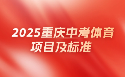 2025重庆中考体育项目及标准