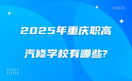 2025年重庆职高汽修学校有哪些?