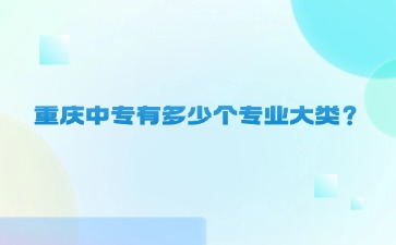 重庆中专招生网