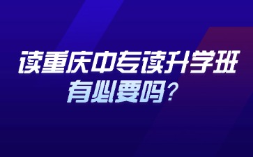 读重庆中专读升学班有必要吗？