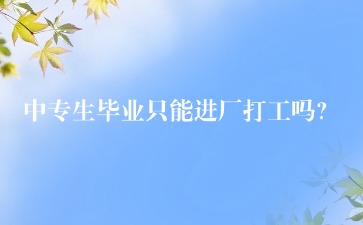 重庆中专招生网