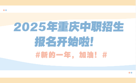 重庆中职