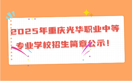重庆光华职业中等专业学校招生简章