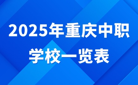2025年重庆中职学校一览表