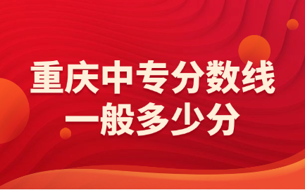 重庆中专分数线