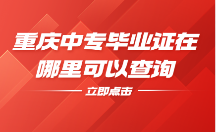 重庆中专