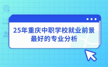 重庆中专招生网