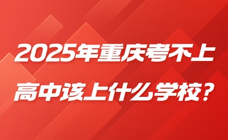 2025年重庆考不上高中该上什么学校?