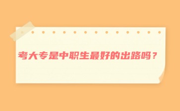 重庆中专招生网