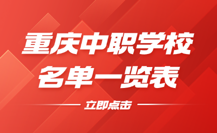重庆中职学校